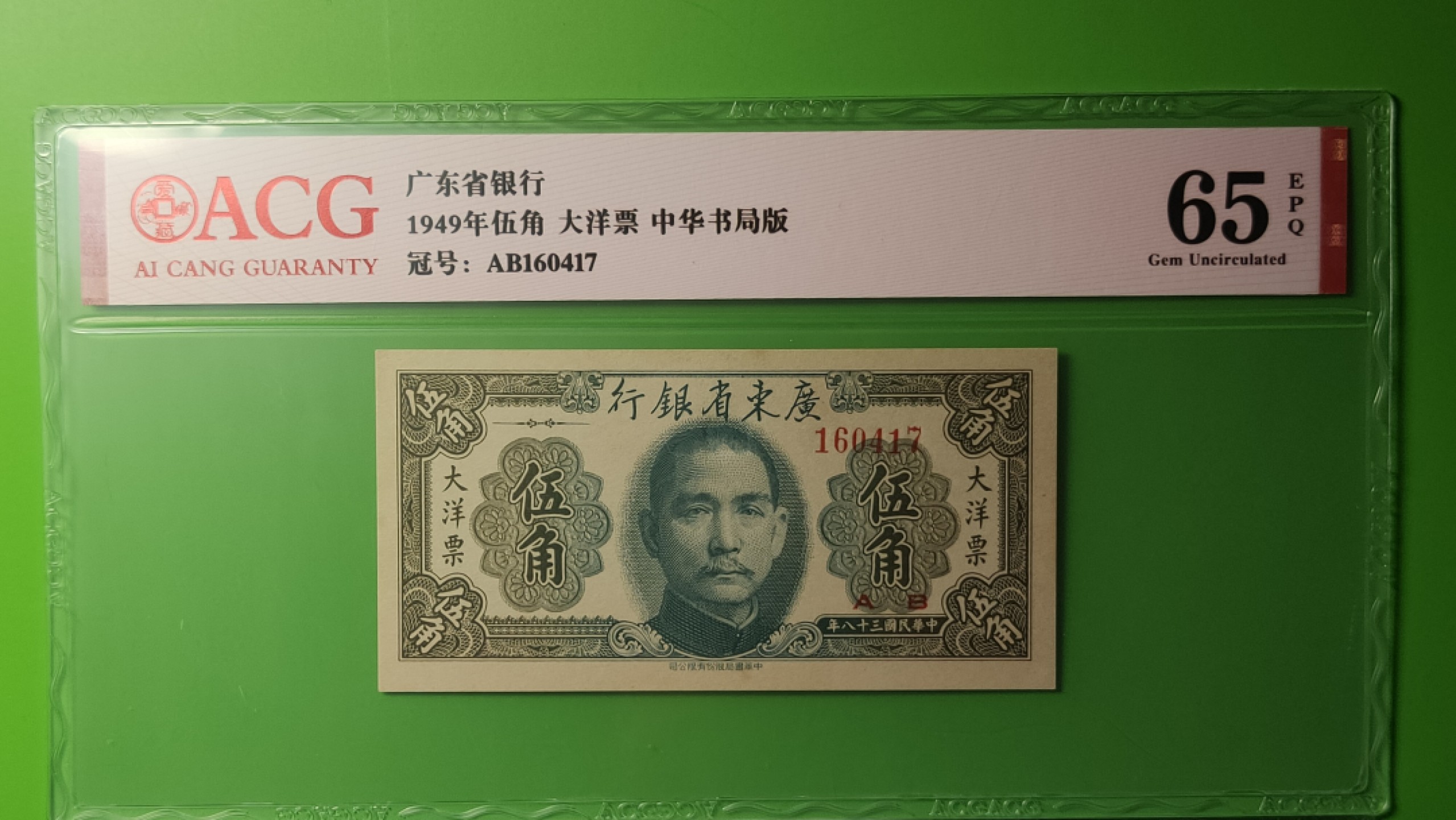 评级币混拍场<2> 广东省银行  大洋票伍角  中华书局版 AB160417  ACG65E