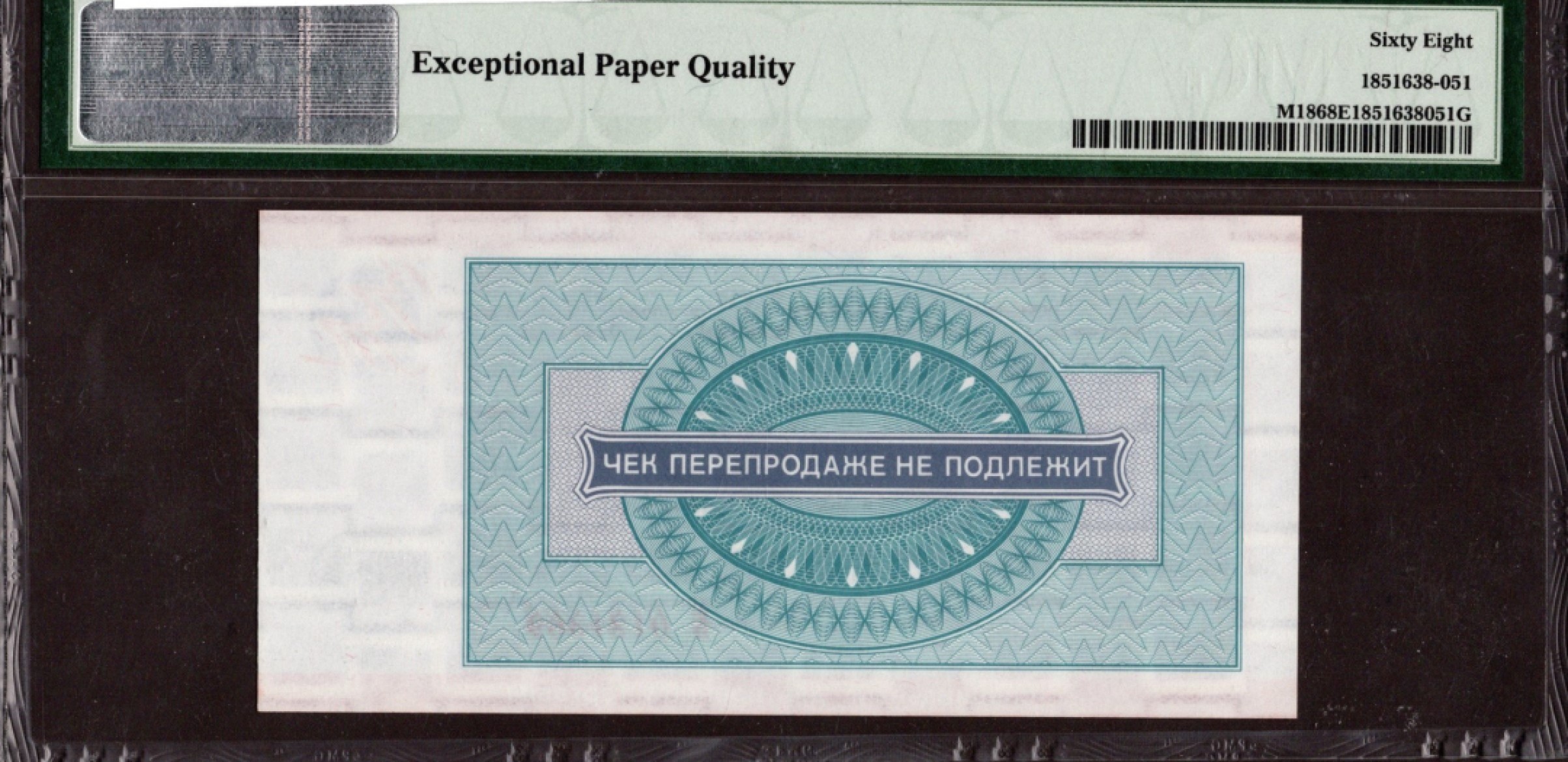 收藏联盟Quantum Auction 第209期拍卖 俄罗斯/东西伯利亚1976年5卢布外汇券 PMG68