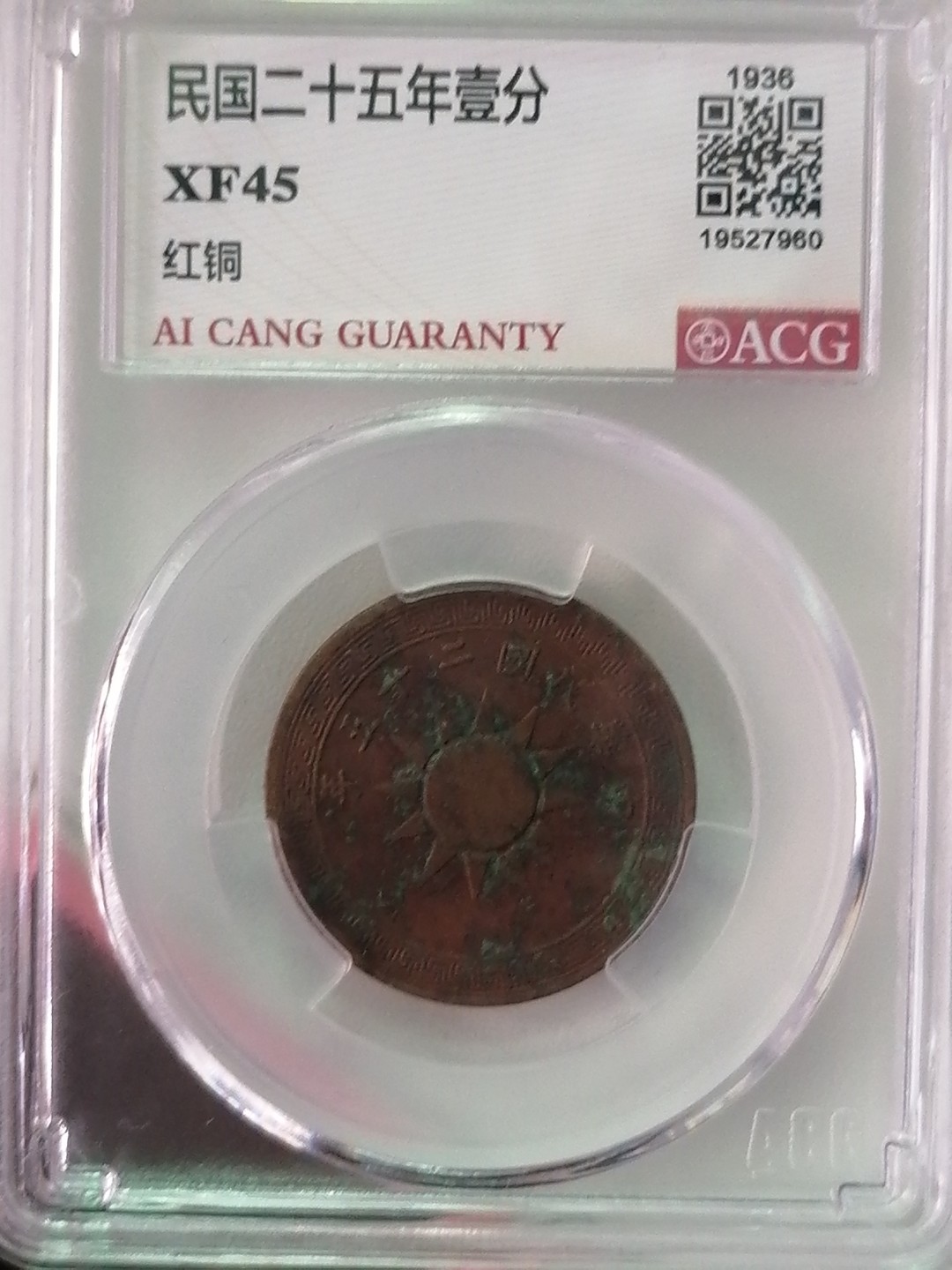 精品评级外币专场 民国二十五年壹分