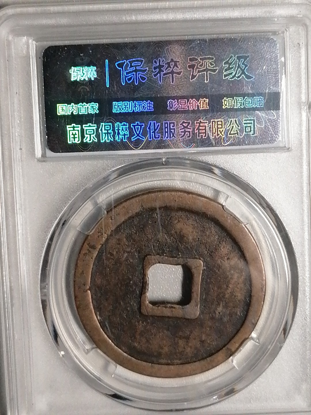 精品评级专场 崇宁重宝折十（阔崇九级）