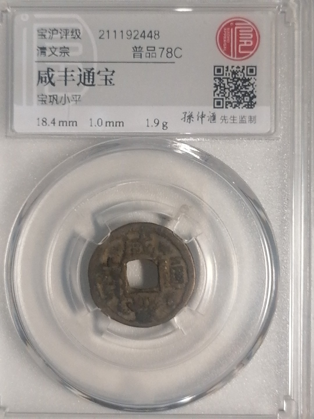 评级币专场 咸丰通宝（宝巩小平）