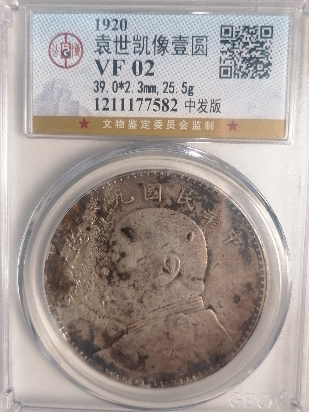 评级币专场 袁大头九年壹圆（中发版’