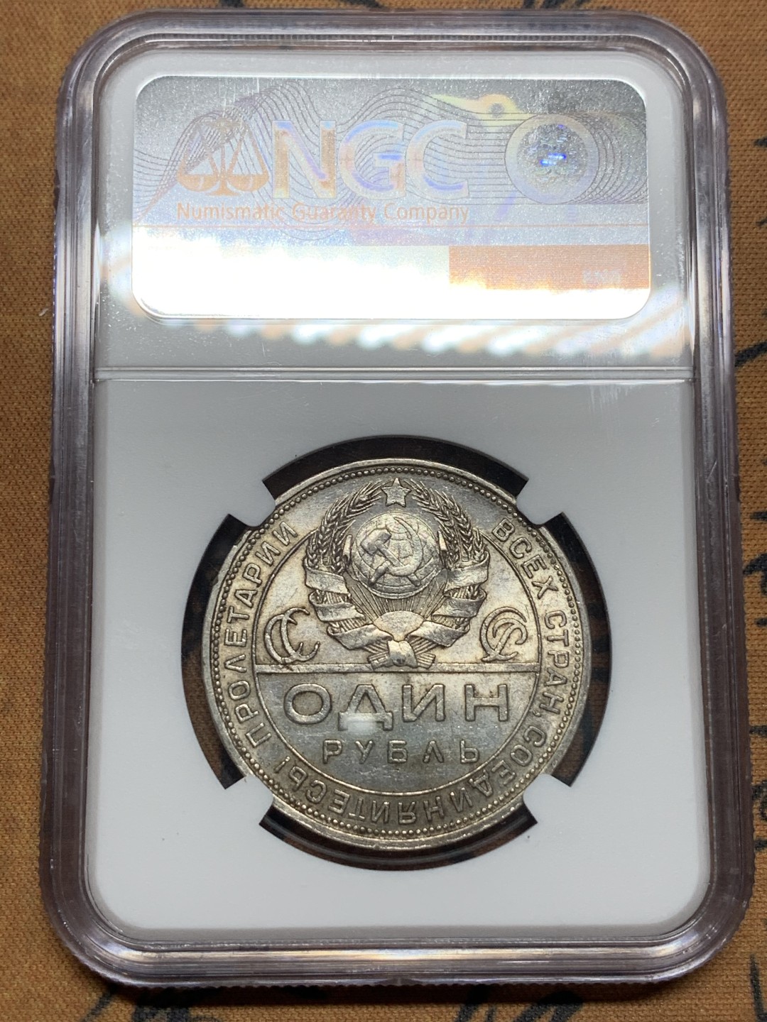 《竞宝斋》第116场-周日，周一 ，2场连拍（全场包邮） NGC-AU58 苏联 1924年 指路 1卢布 银币 光好 状态高于分数不少