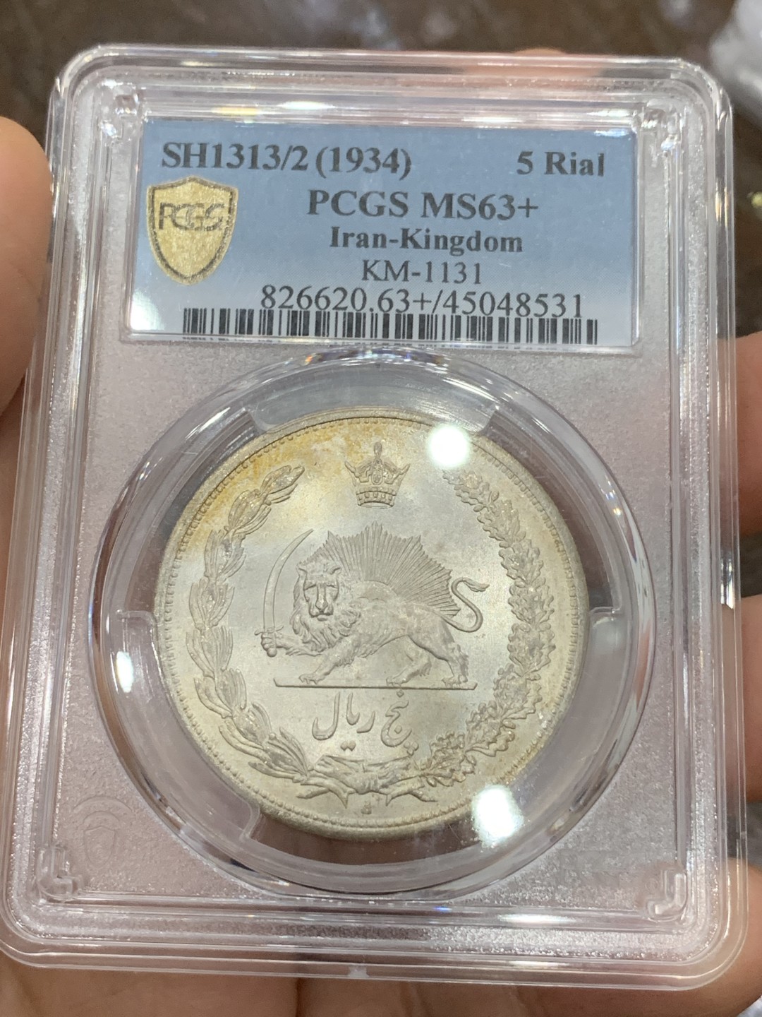 《竞宝斋》第116场-周日，周一 ，2场连拍（全场包邮） PCGS MS63+ 伊朗1934年骑字版狮子拿刀5里亚尔大银币 光度一流