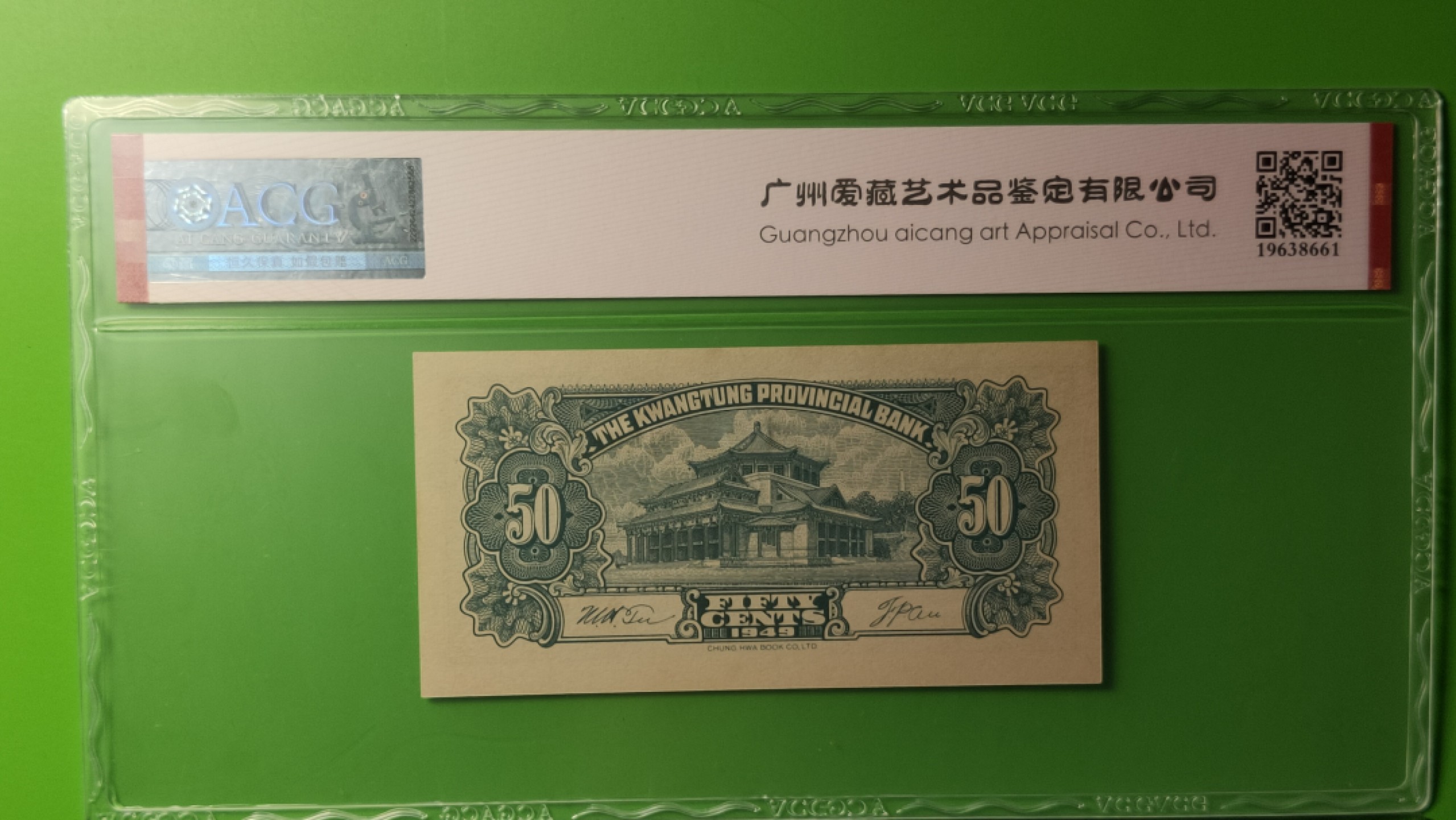 评级币混拍场<2> 广东省银行  大洋票伍角  中华书局版 AB160417  ACG65E