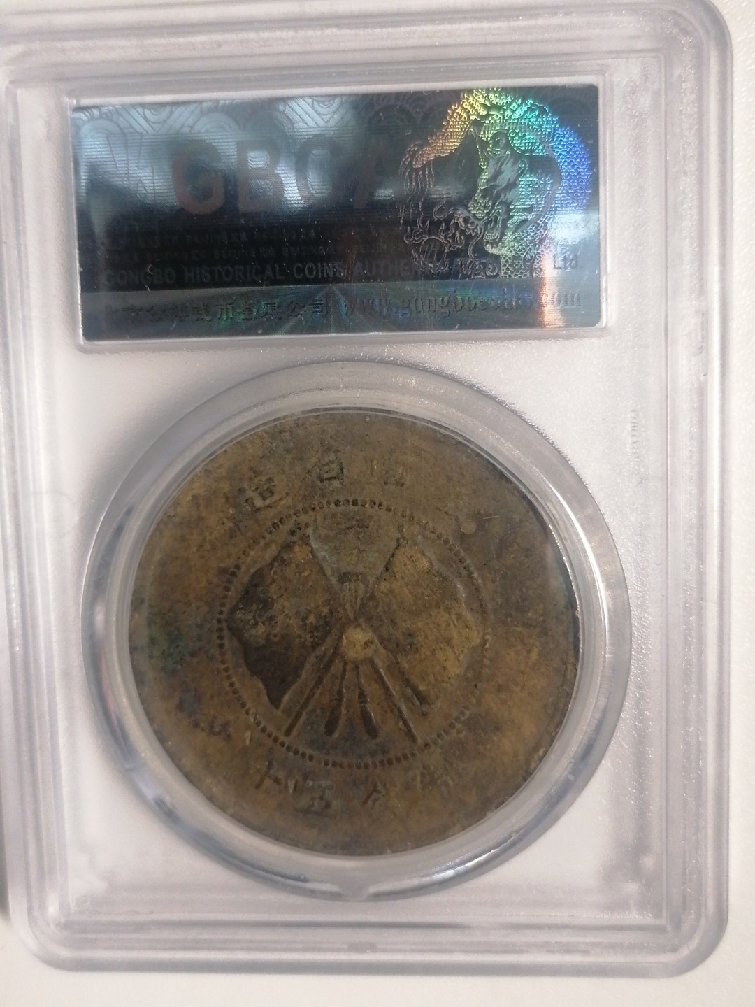 评级币专场 唐继尧50文