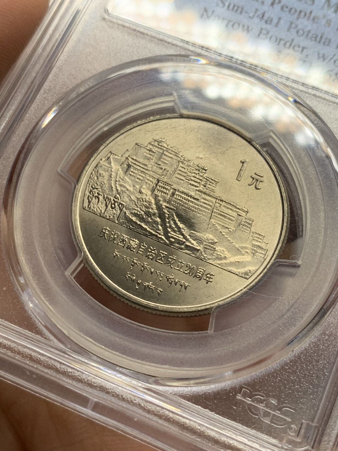 《竞宝斋》第116场-周日，周一 ，2场连拍（全场包邮） PCGS MS65 1985年 西藏自治区成立20周年纪念1元
