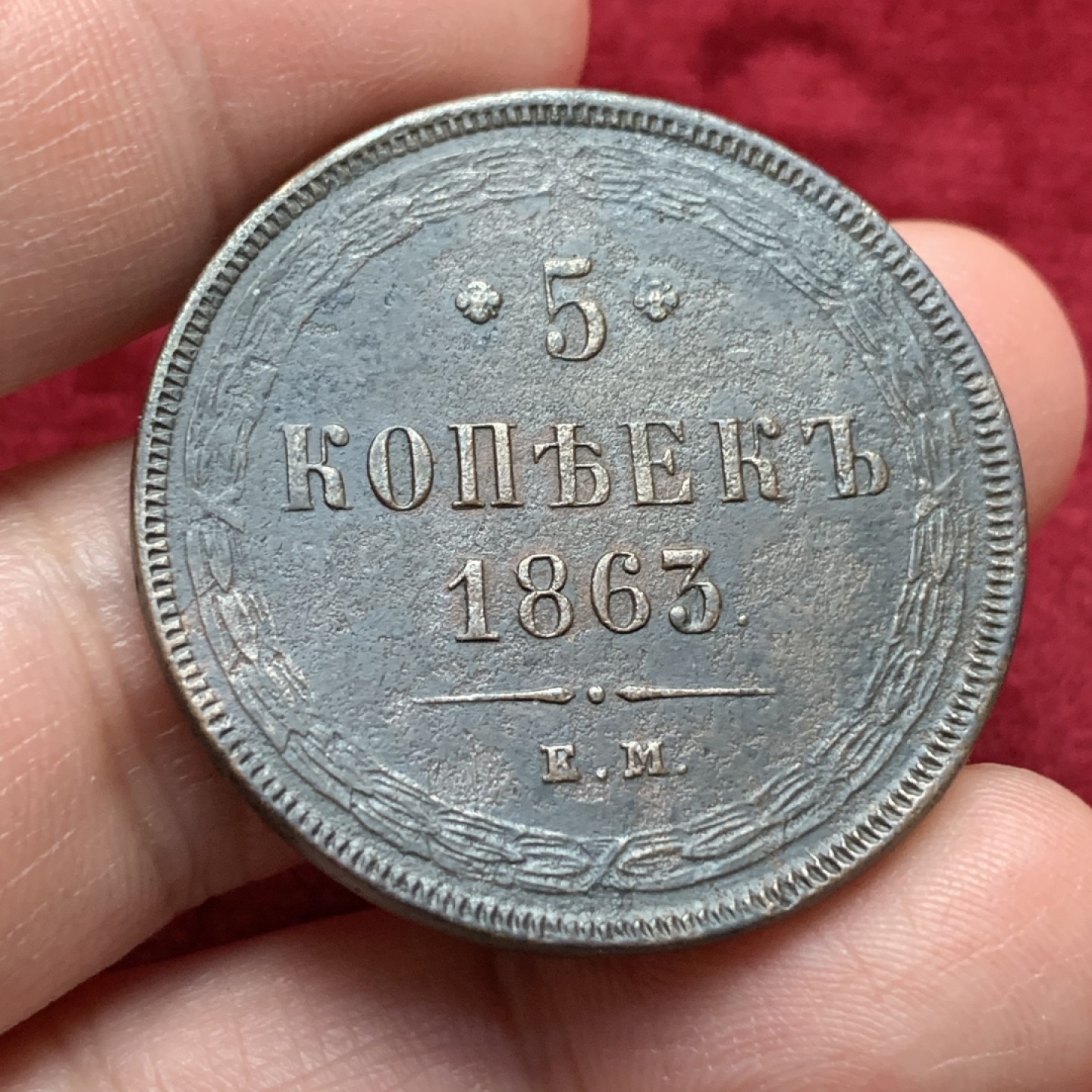 《竞宝斋》第116场-周日，周一 ，2场连拍（全场包邮） 沙俄1863年5戈比 大铜币，100多年老包浆，细节清晰