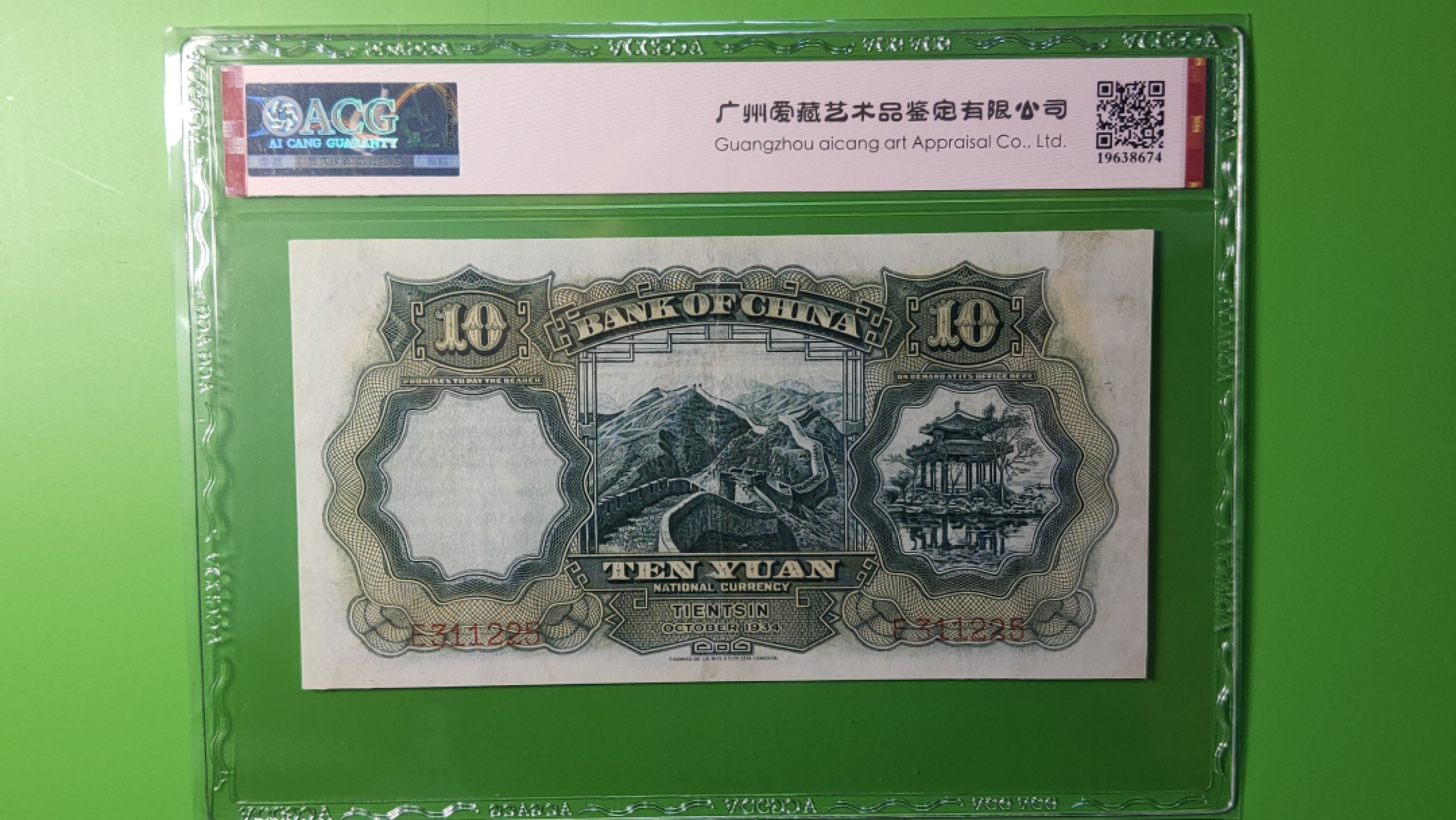 民国评级币场 中国银行德纳罗版.天津地名 大绵羊十元、电塔拾元  E311225  爱藏35