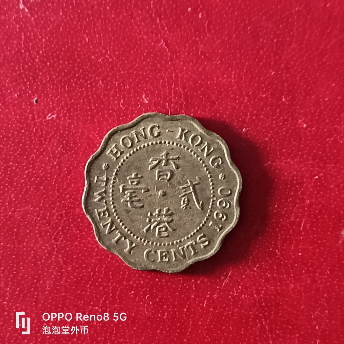 泡泡堂微拍第二十九幕精品硬币捡漏专场👿👿，零佣金，零押金，累计满二十元包邮 好品香港二毫