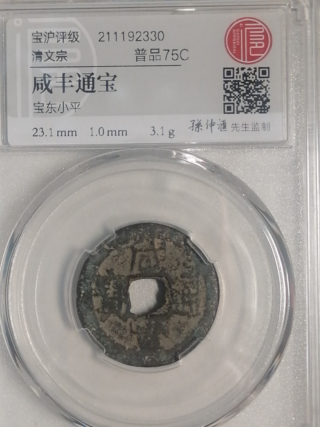 精品评级专场 咸丰通宝（宝东小平）