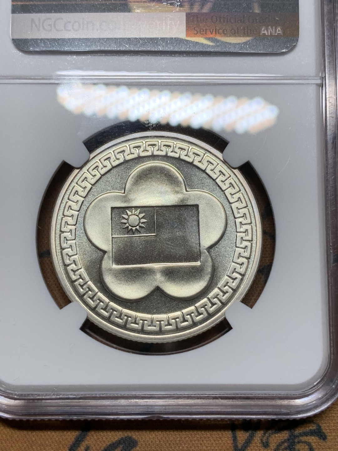 《竞宝斋》第116场-周日，周一 ，2场连拍（全场包邮） NGC PL65 原光 中国台湾 1981年 70周年纪念大银章 镜面底板