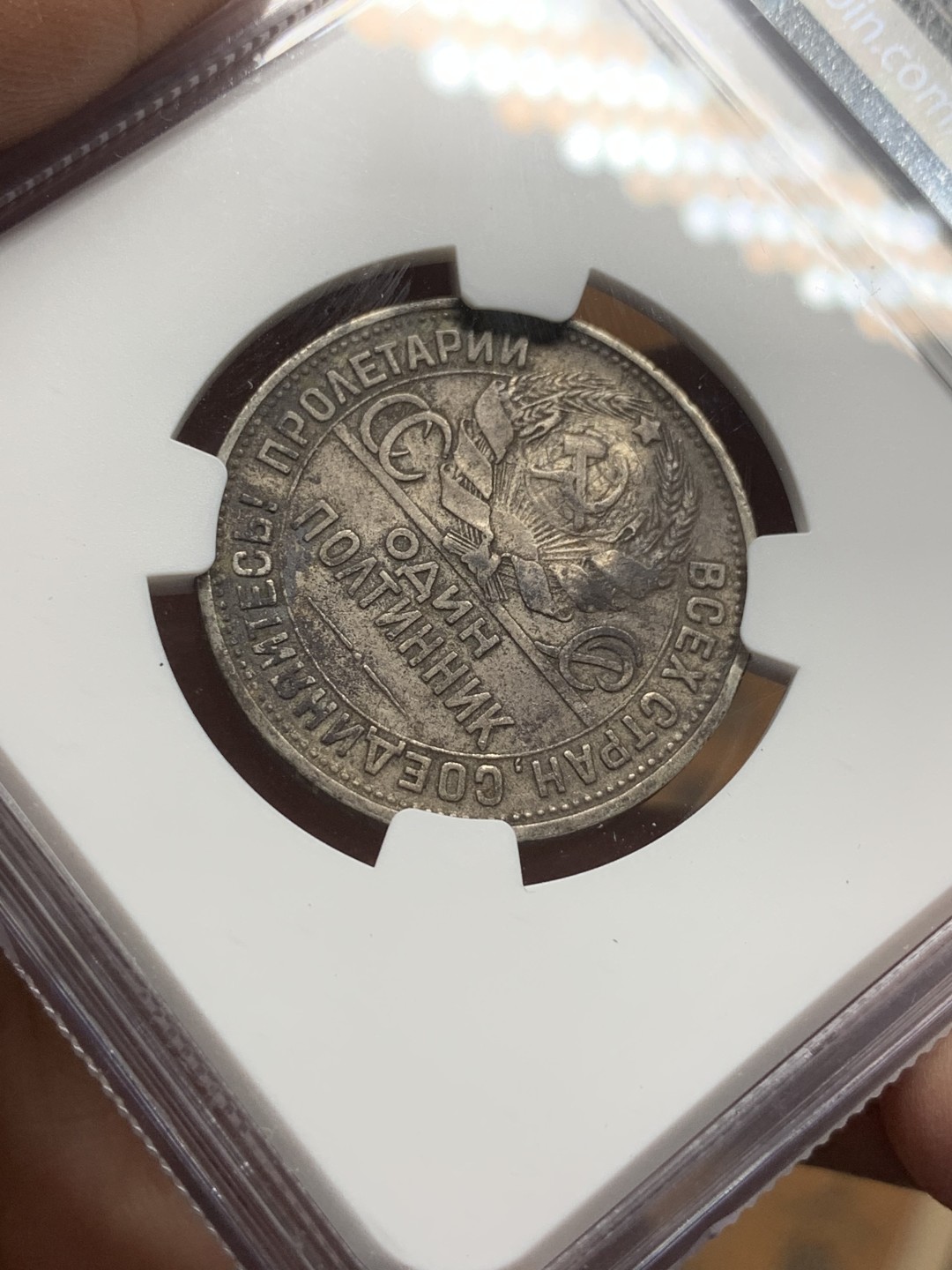 《竞宝斋》第116场-周日，周一 ，2场连拍（全场包邮） NGC XF 苏联 1926年 50戈比 打铁银币 原味包浆