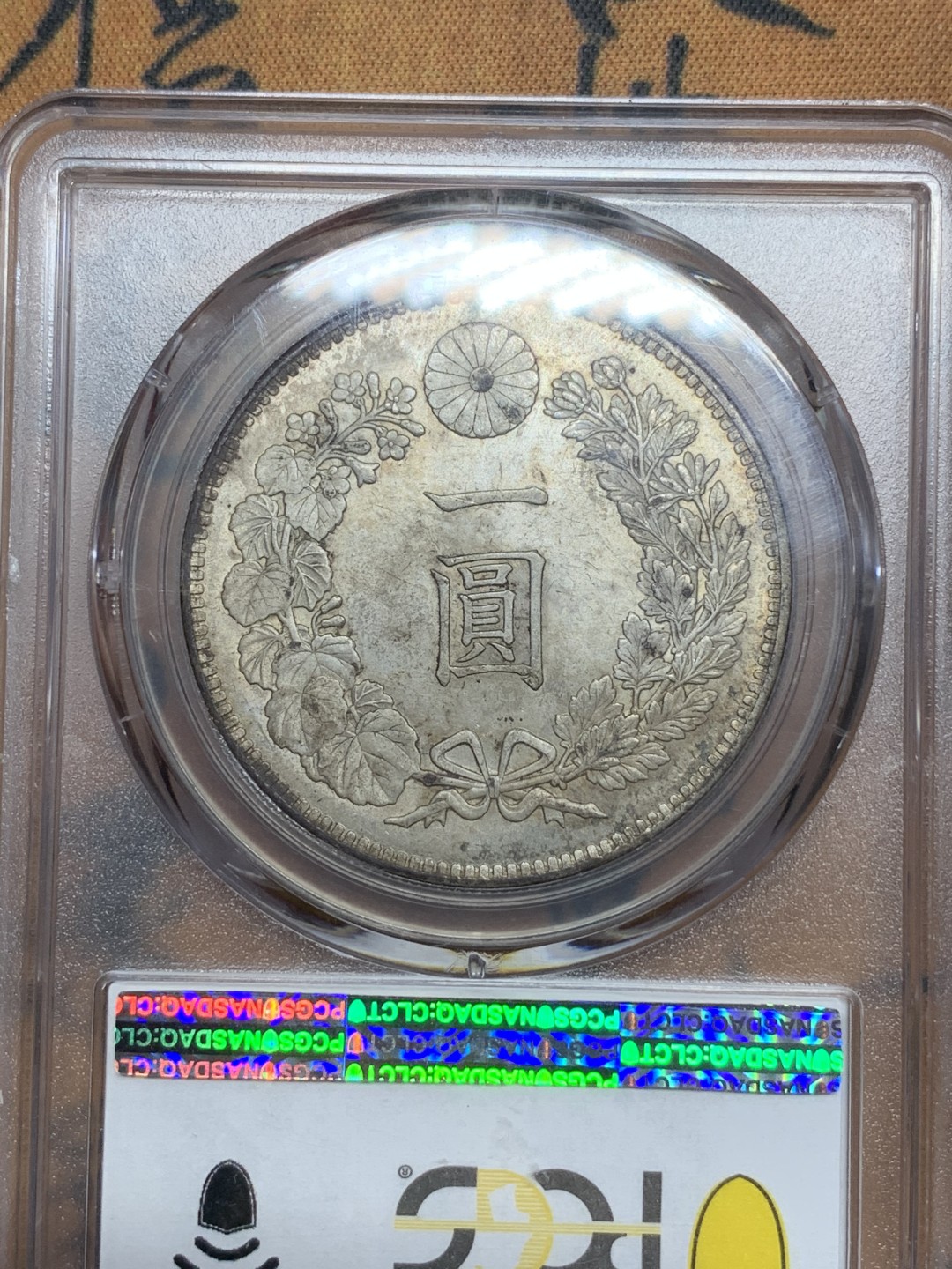 《竞宝斋》第116场-周日，周一 ，2场连拍（全场包邮） PCGS MS63 日本明治三十六年龙洋一元银币原光品相