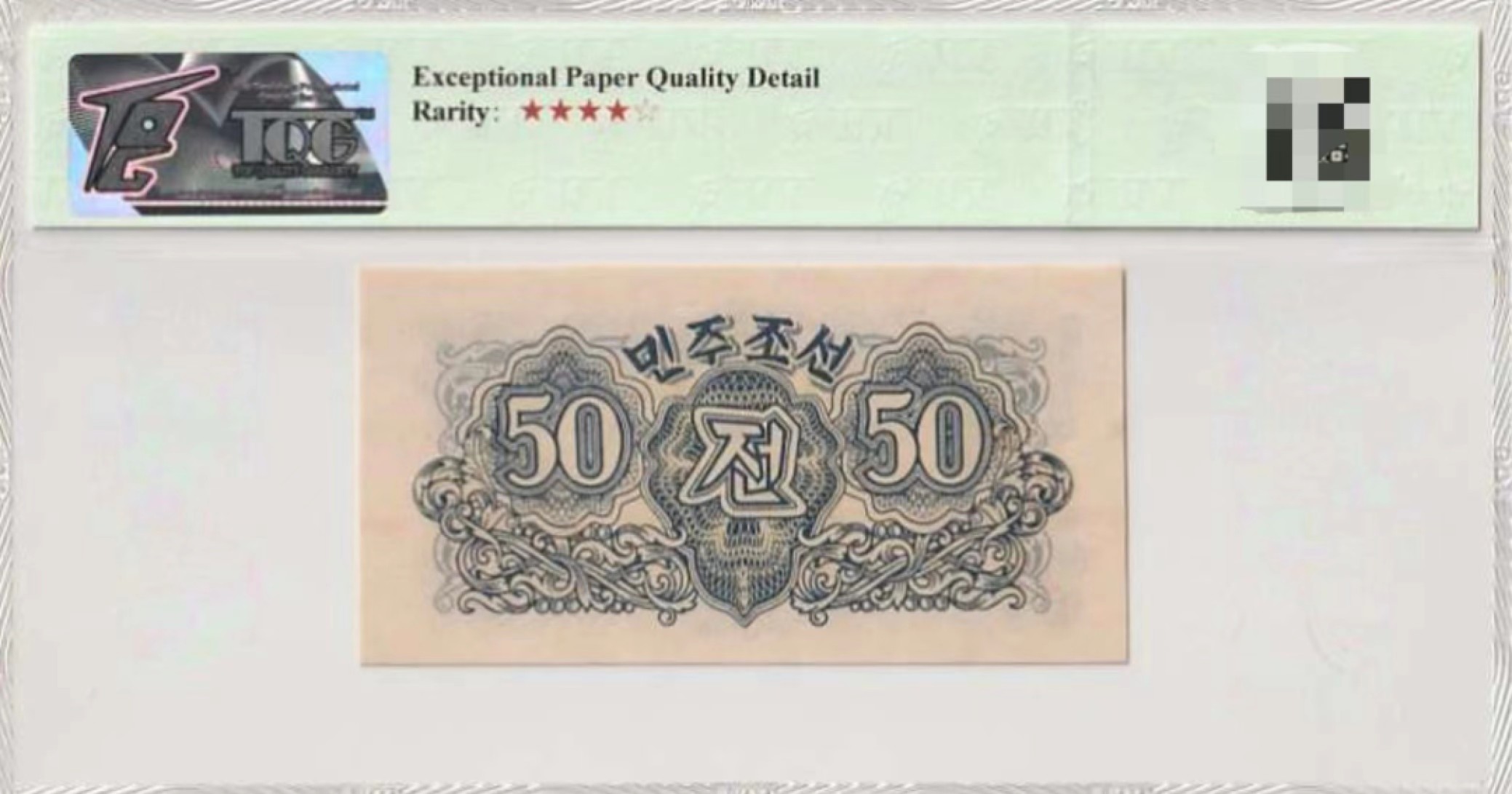 【TQG评级藏品专场拍卖】第一期★鲸贝乐淘评级代理★两拍包邮 【TQG66E★朝鲜水印版】1947年朝鲜第一套纸币，苏联代印水印版50钱