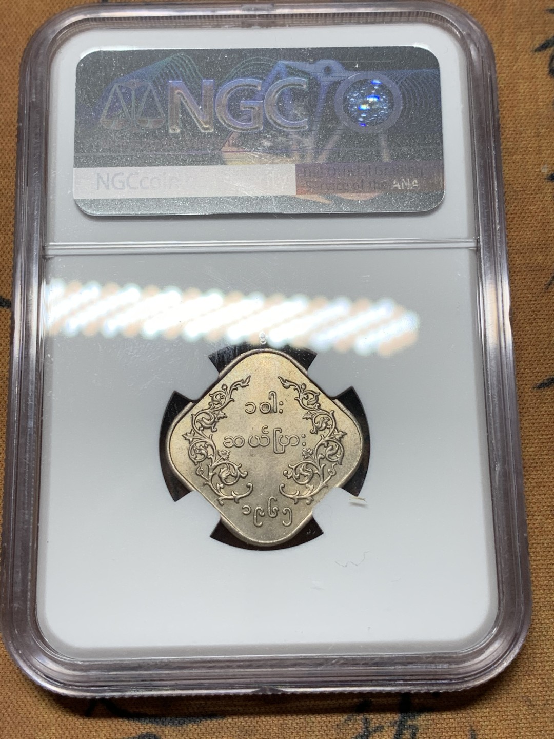《竞宝斋》第116场-周日，周一 ，2场连拍（全场包邮） NGC MS63 缅甸 1965年 方形 10P 麒麟币 细节好 光度足