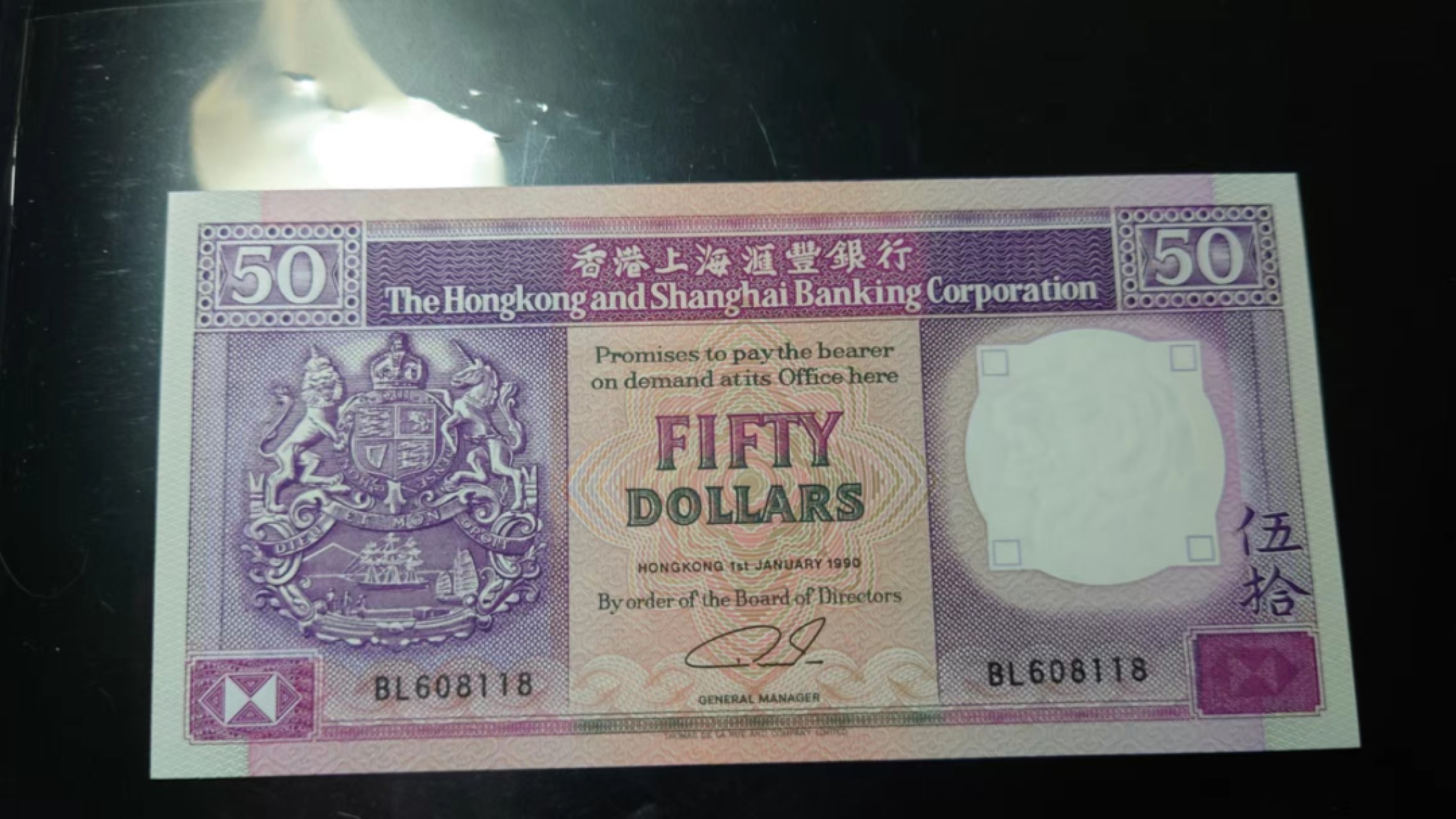 今晚八点半【世界钱币收藏】总50期暨2022年第七期 裸钞评级混合场（月底的第八期有新品澳门品种敬请关注) 1990年香港汇丰银行50元 全程无47尾8 全新UNC