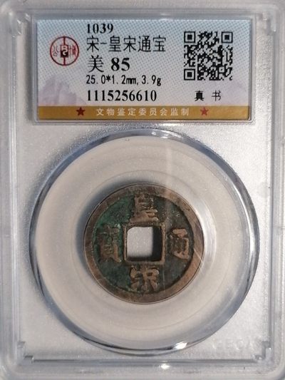 评级币专场 - 皇宋通宝（真书）