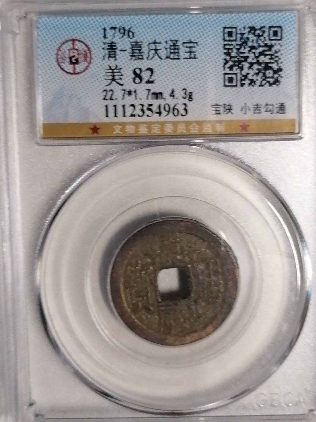 评级币专场 嘉庆通宝（宝源小吉勾通丿