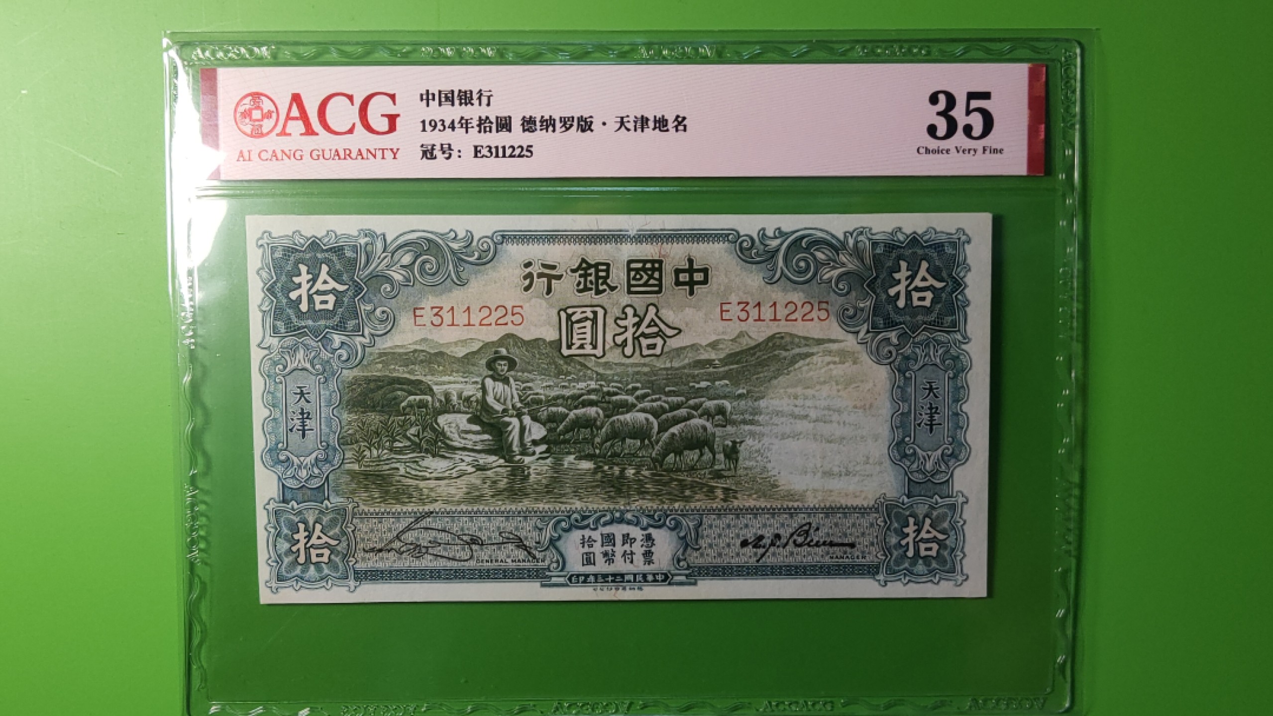 民国评级币场 中国银行德纳罗版.天津地名 大绵羊十元、电塔拾元  E311225  爱藏35