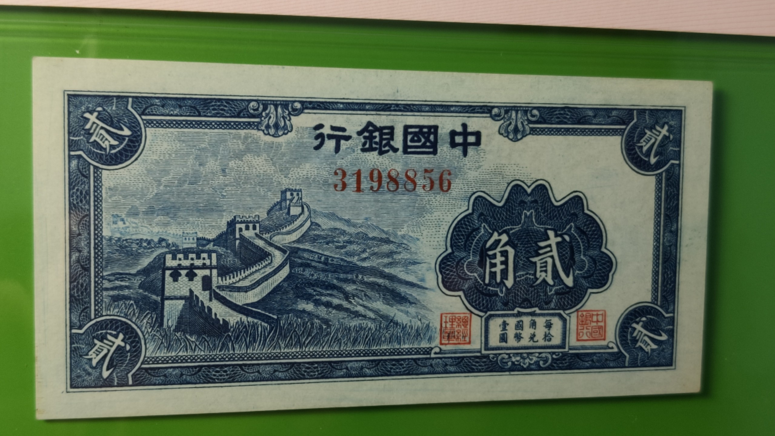 评级、裸币拍场 中国银行贰角  3198856  爱藏62E 尾6