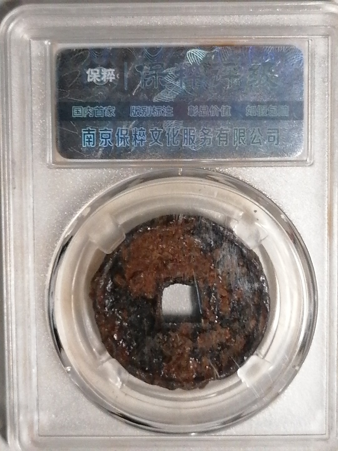 精品评级专场 大观通宝铁钱