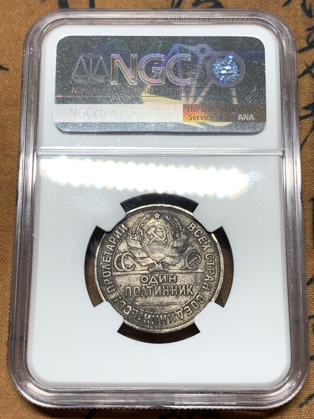 《竞宝斋》第116场-周日，周一 ，2场连拍（全场包邮） NGC XF 苏联 1926年 50戈比 打铁银币 原味包浆