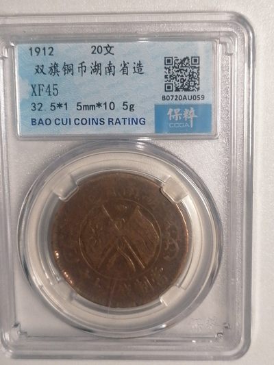 精品评级币跨年专场 - 双旗币湖南省造20文