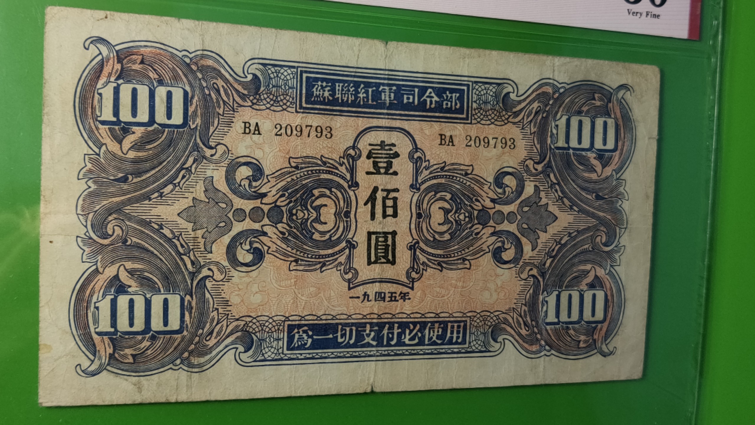 评级币混拍 苏联红军一百元  VA209793  爱藏30 生日号