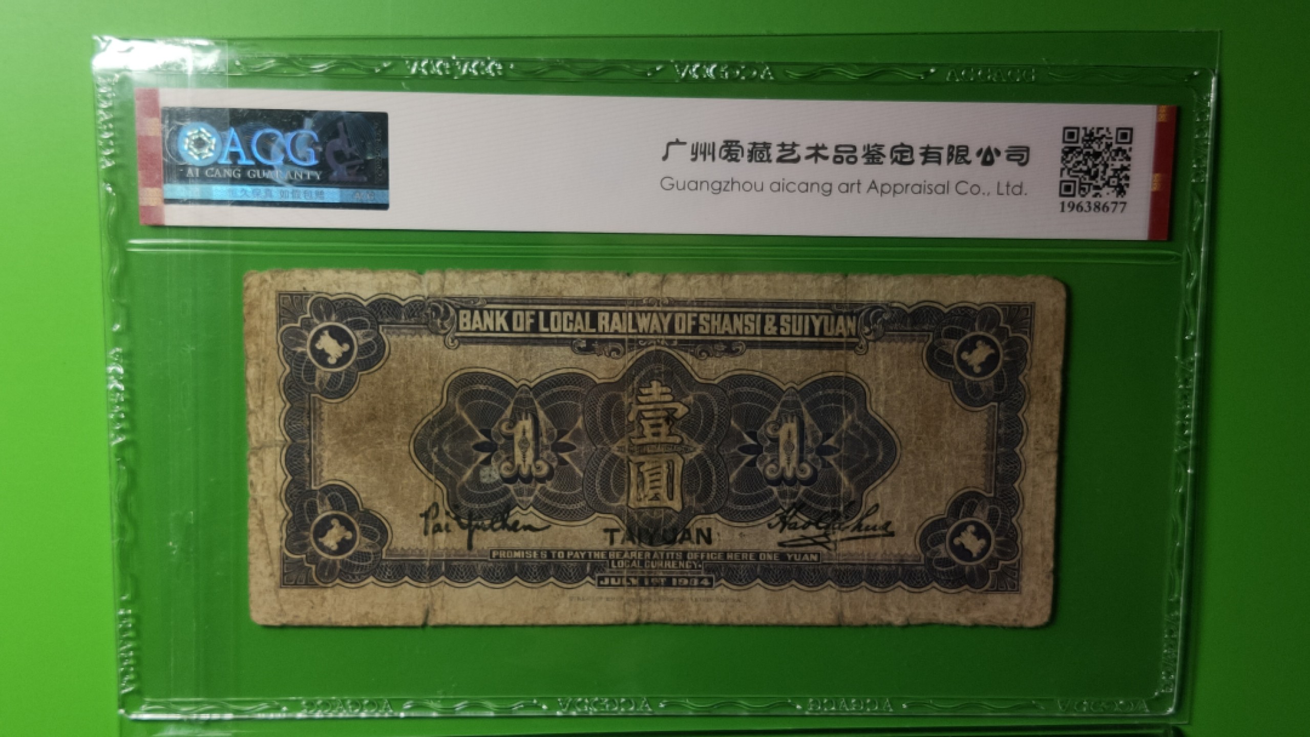 每日随心拍014 <民国币专场> 晋绥地方铁路银号 T0088220 全偶数 连对号 数三