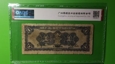 民国评级币专场 晋绥地方铁路银号 T0088220 全偶数 连对号 数三