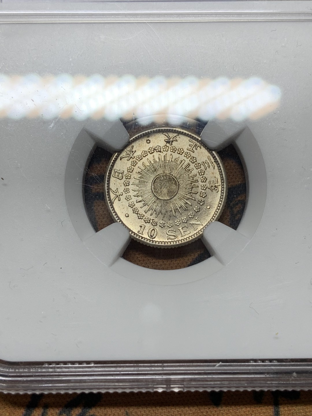 《竞宝斋》第116场-周日，周一 ，2场连拍（全场包邮） NGC-MS63 日本 1914 大正三年旭日十钱银币，完美转光，背面淡金色包浆，给分略感保守