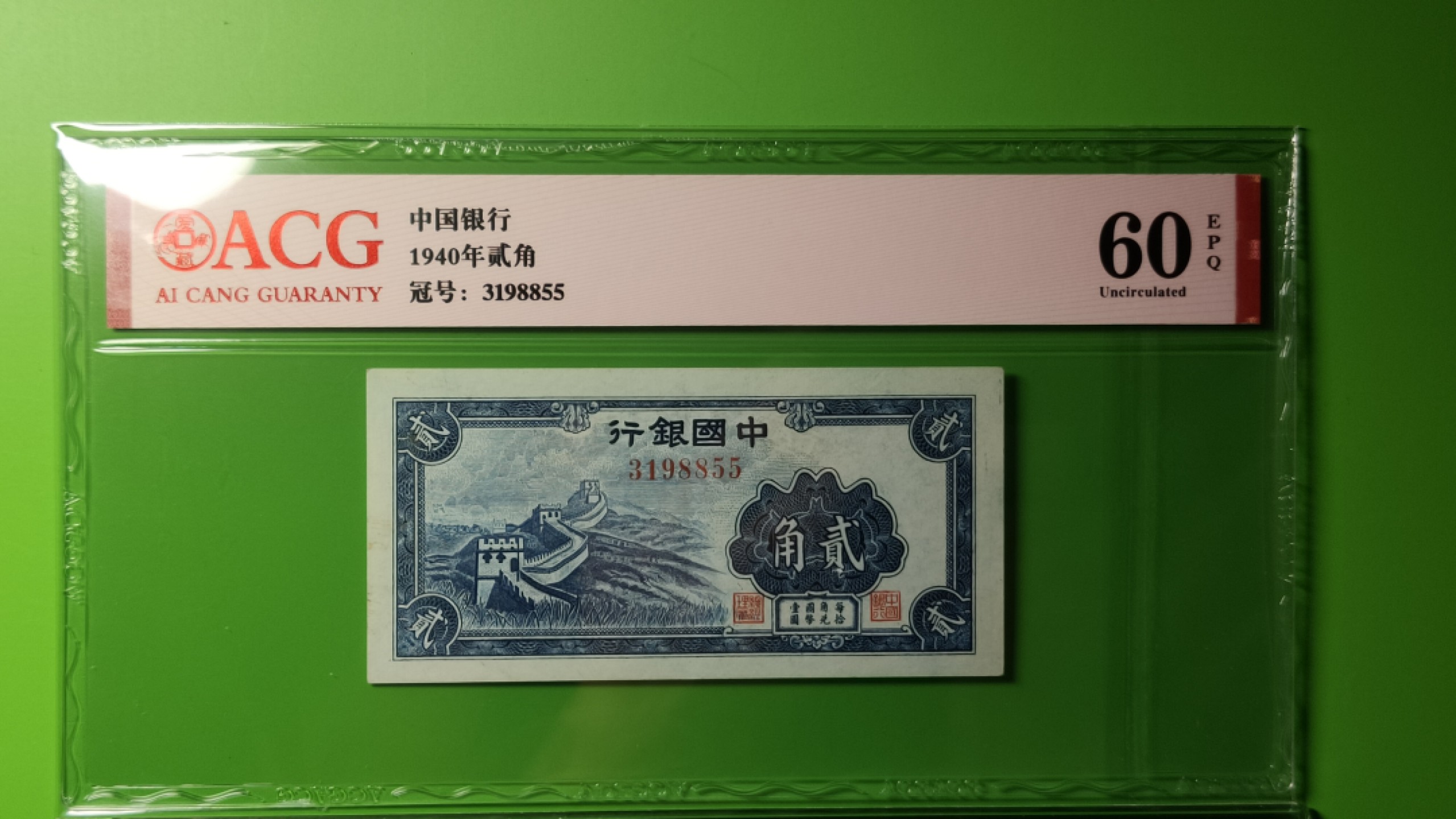 评级币混拍 中国银行贰角  3198855  爱藏60E 双尾55