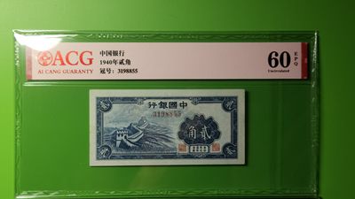 评级币放漏场 中国银行贰角  3198855  爱藏60E 双尾55