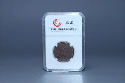 铜元专场 - 光绪元宝当制钱十文