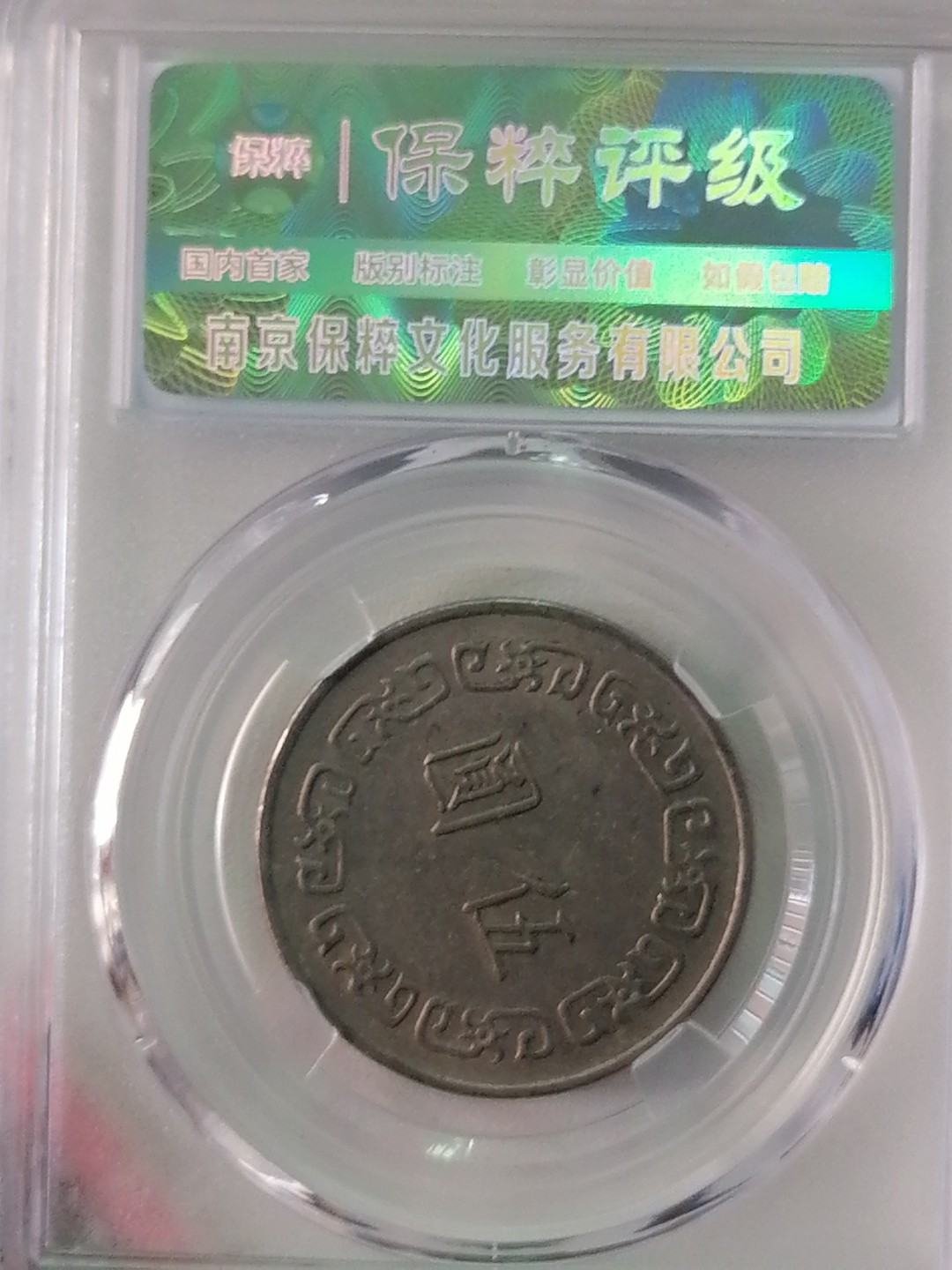 评级币专场 台湾硬币5元