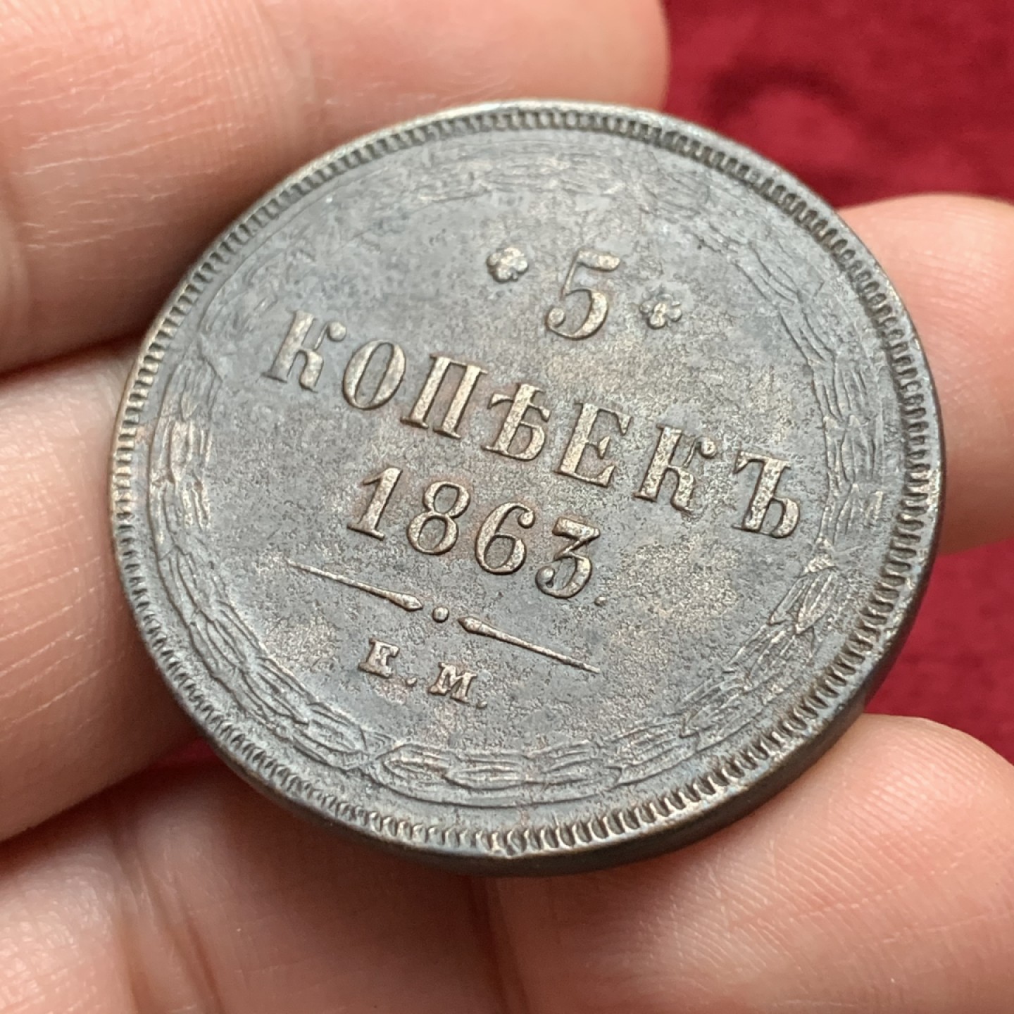 《竞宝斋》第116场-周日，周一 ，2场连拍（全场包邮） 沙俄1863年5戈比 大铜币，100多年老包浆，细节清晰