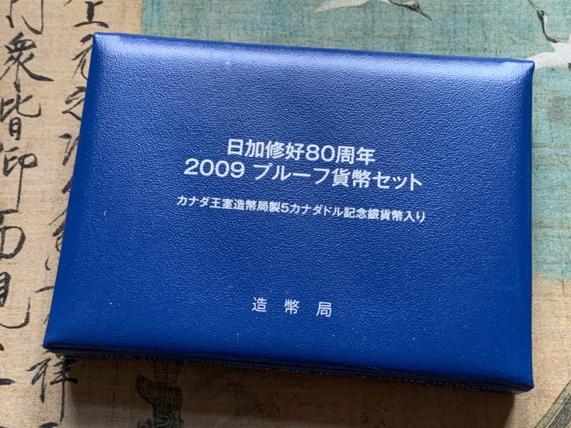 《竞宝斋》第116场-周日，周一 ，2场连拍（全场包邮） 2009年日本日加修好80周年套币 带一枚25克925银 银币