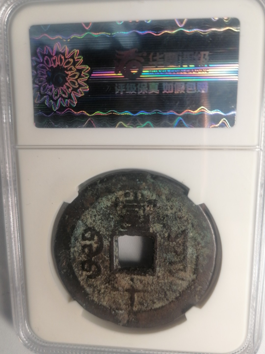 评级币专场 咸丰重宝宝云当十