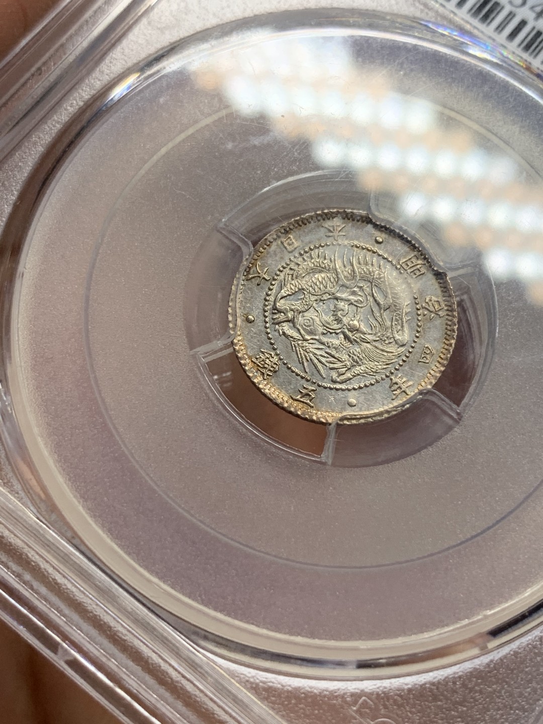 《竞宝斋》第116场-周日，周一 ，2场连拍（全场包邮） PCGS MS63 日本 1871年 明治4年 5分 日龙银币 小而精 状态 非常好