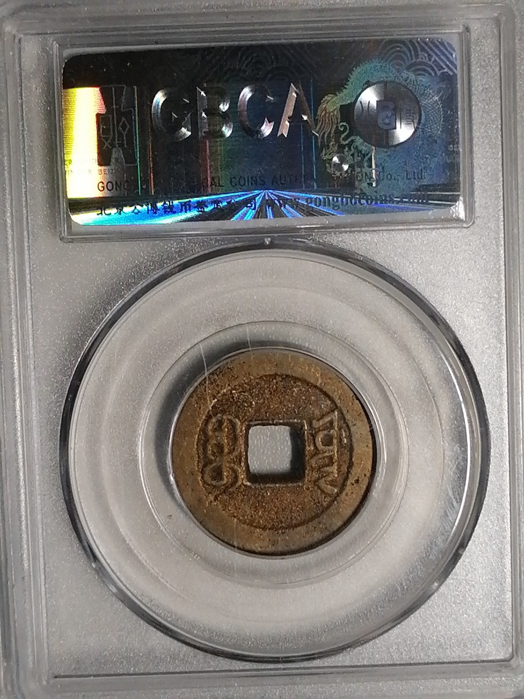 评级币专场 嘉庆通宝（宝源小吉勾通）