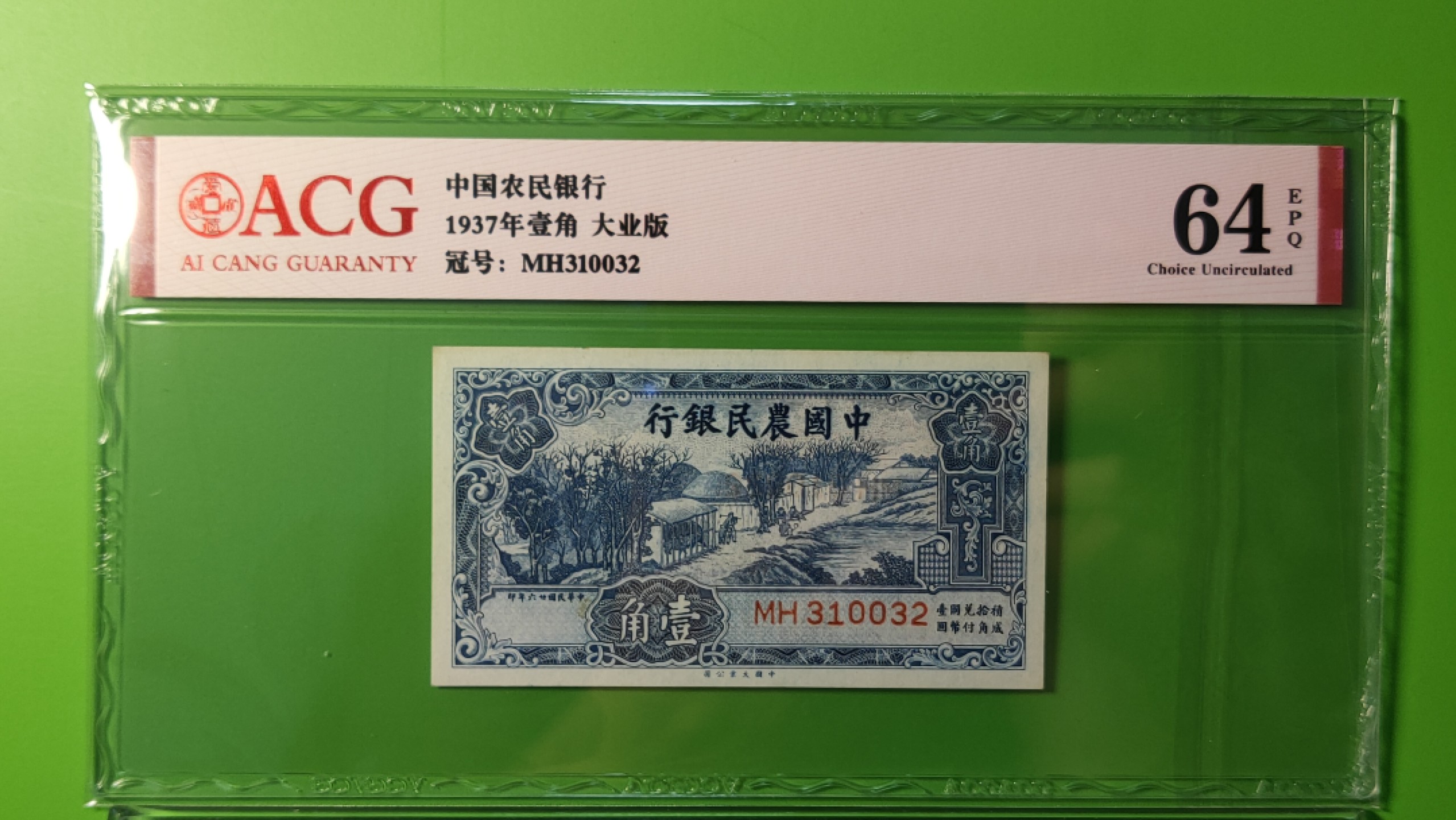 民国评级币场 中国农民银行壹角 大业版  MH310032  爱藏64E 全程无47