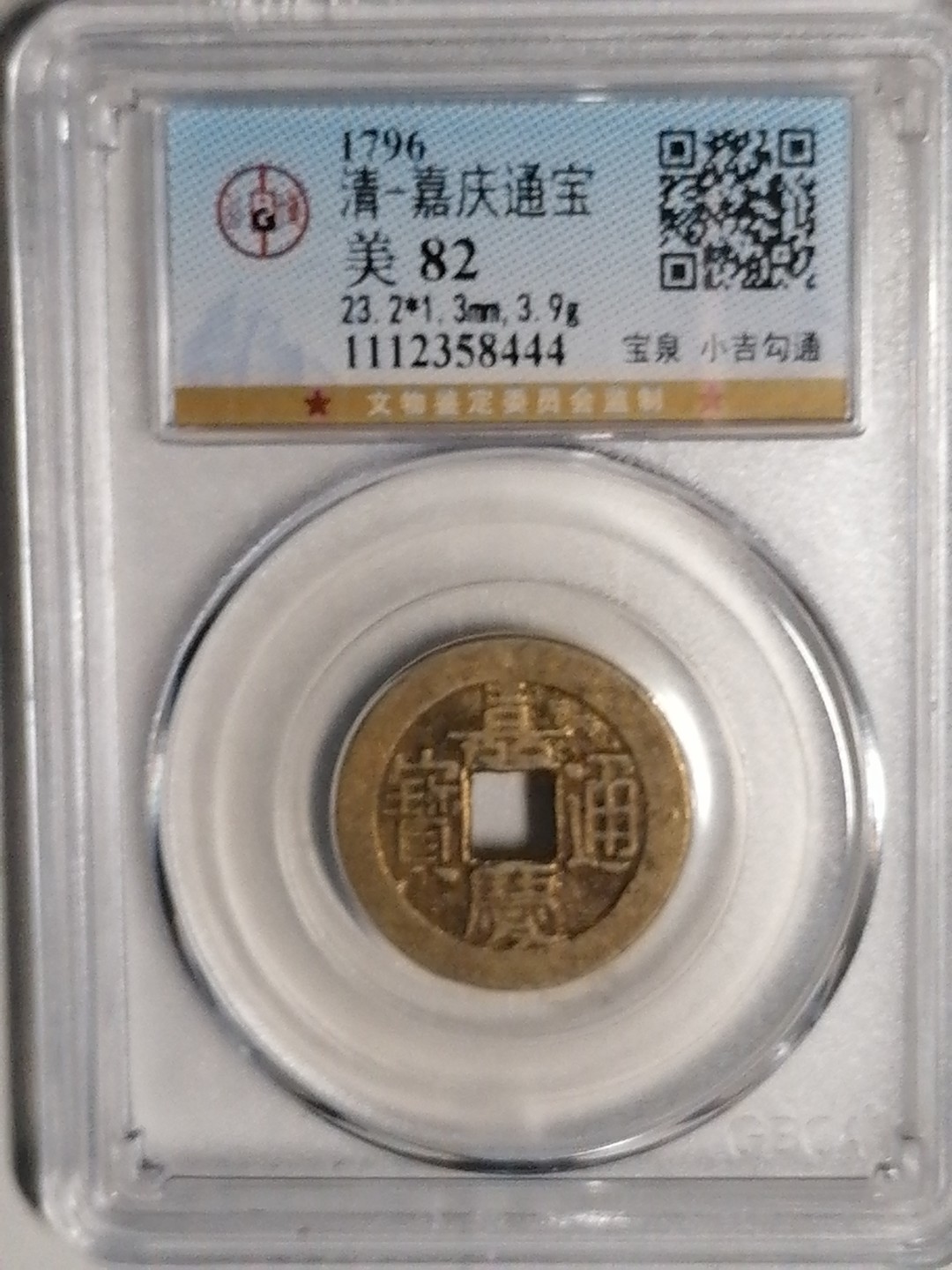 评级币专场 嘉庆通宝（宝泉小吉勾通）