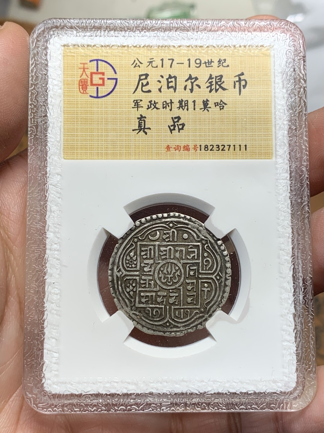 《竞宝斋》第116场-周日，周一 ，2场连拍（全场包邮） 尼泊尔银币，手打币，1莫哈