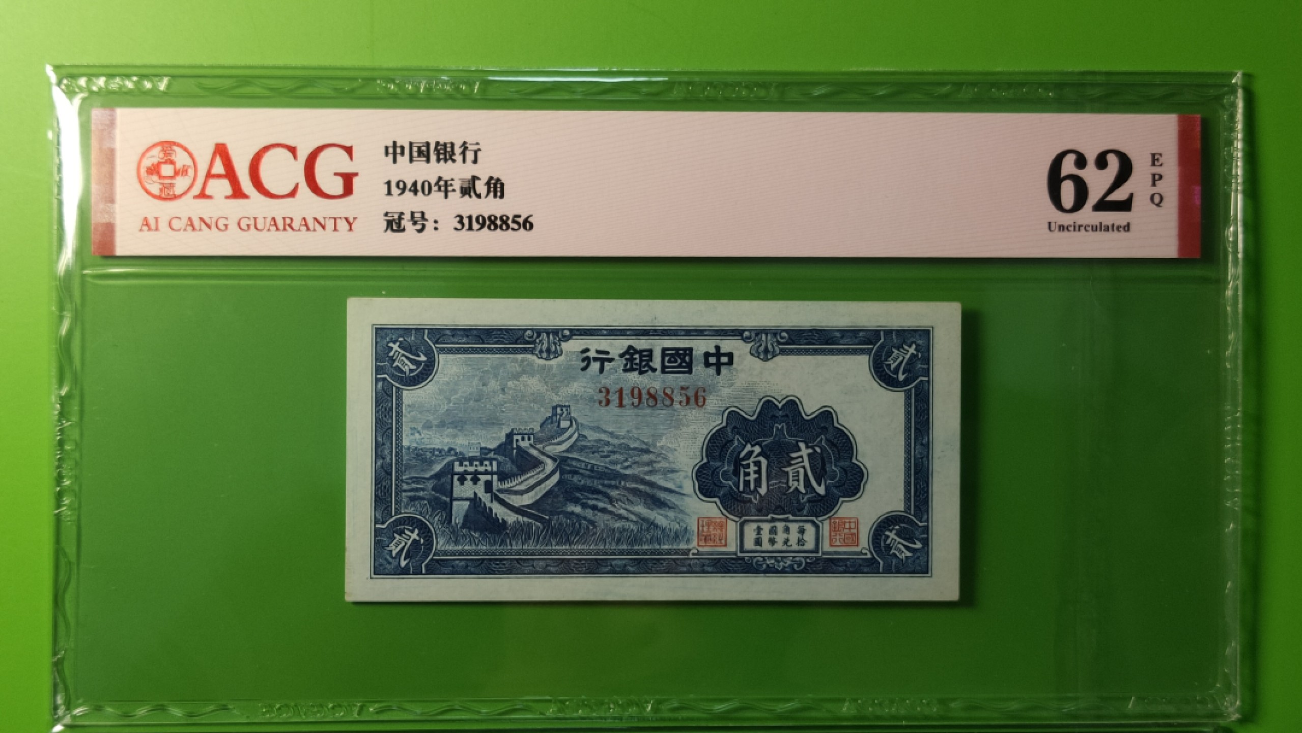 评级、裸币拍场 中国银行贰角  3198856  爱藏62E 尾6