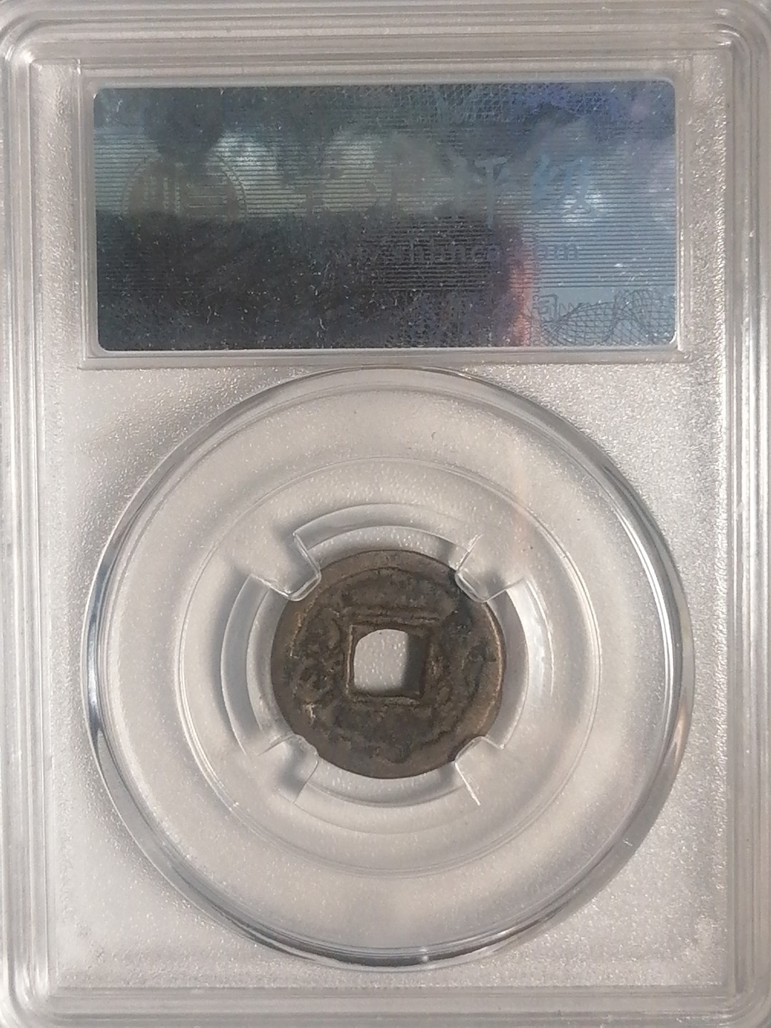 评级币专场 咸丰通宝（宝巩小平）