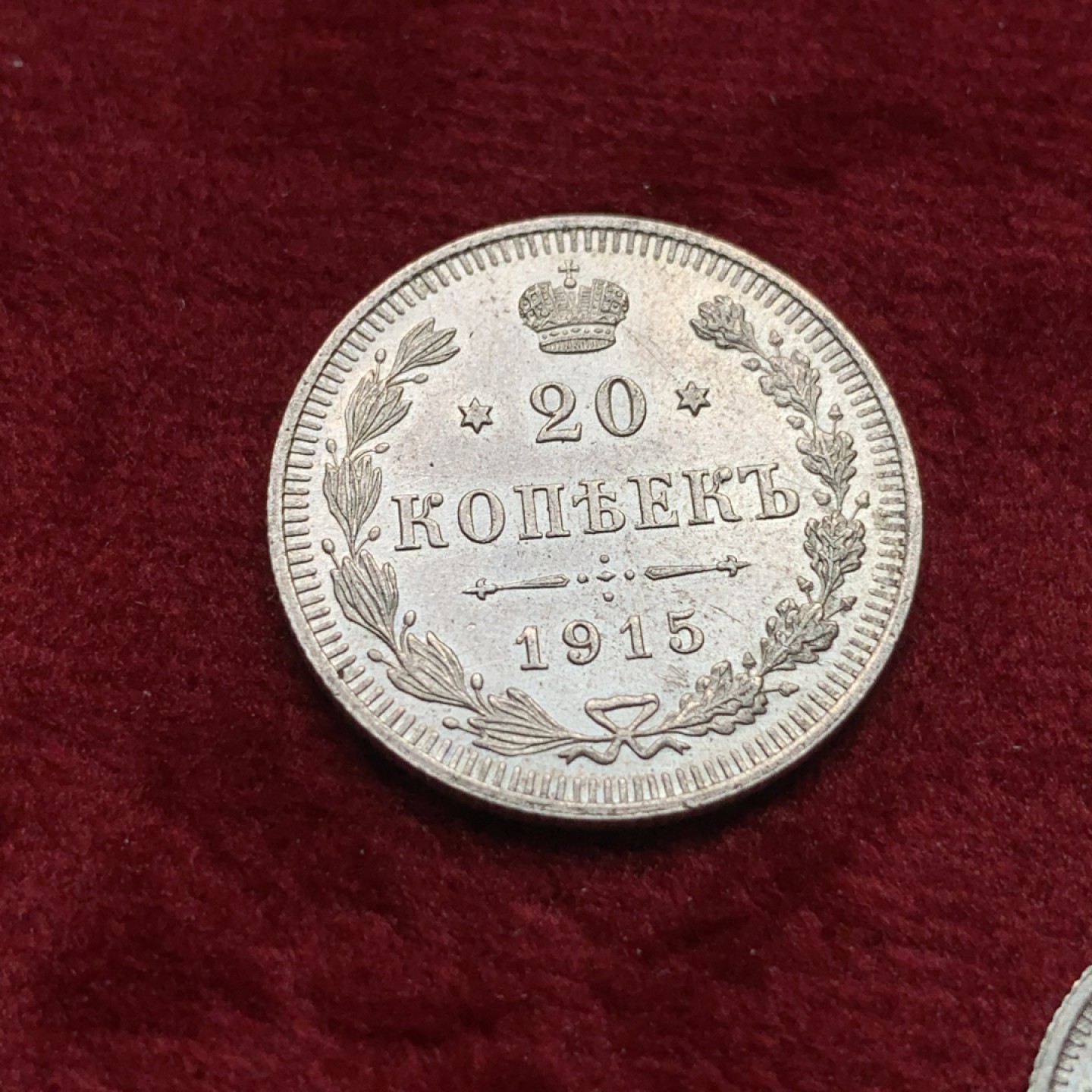 《竞宝斋》第116场-周日，周一 ，2场连拍（全场包邮） 沙俄1914-1916年 10戈比15戈比20戈比 细节完整 未流通unc品相 15戈比五彩包浆背面环彩