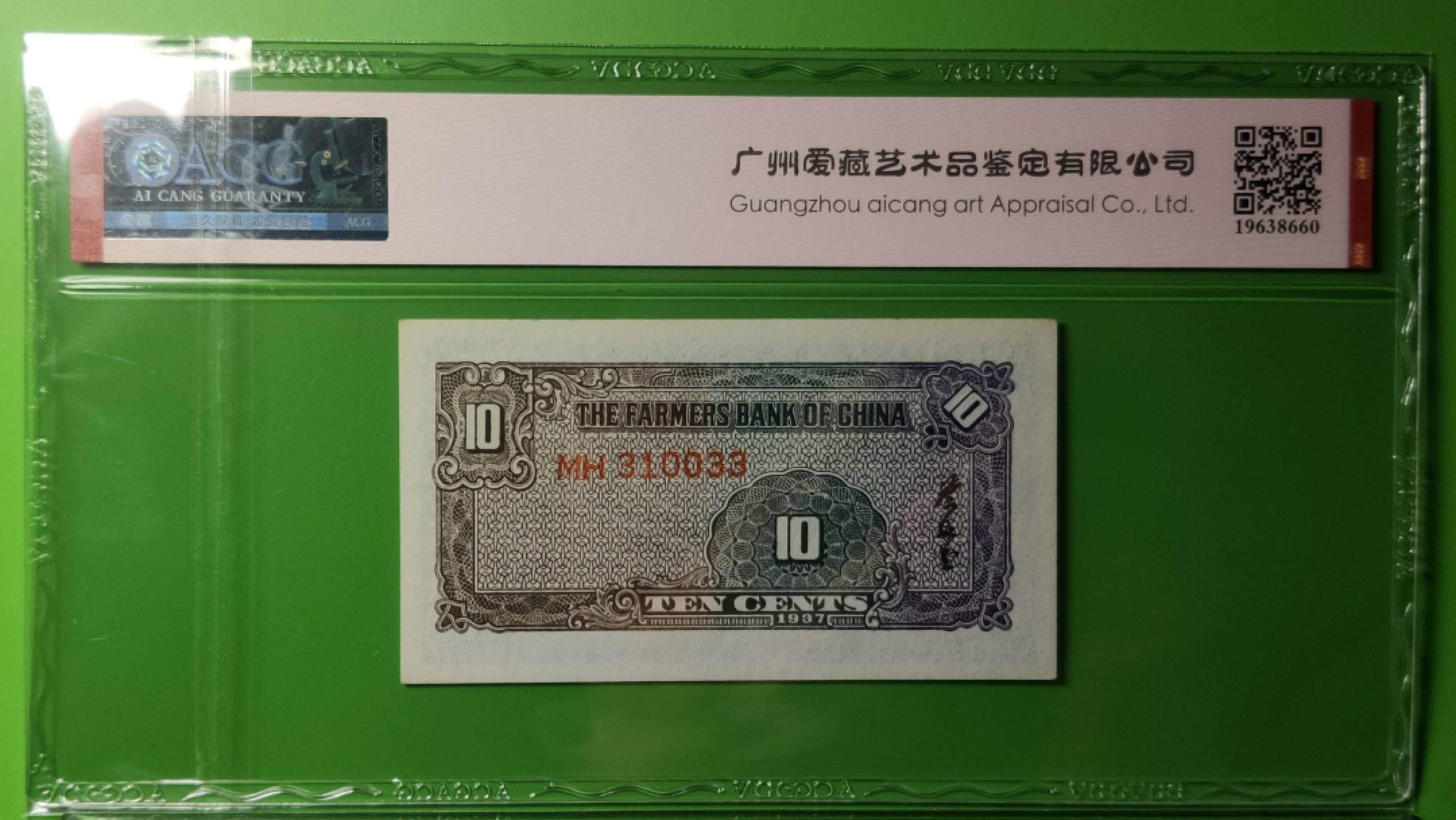 民国评级币场 中国农民银行壹角 大业版  MH310033  爱藏64E 倒影号、数三