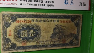 民国评级币专场 晋绥地方铁路银号 T0088220 全偶数 连对号 数三