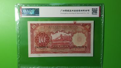 评级币放漏场 民国交通银行十元、电塔拾元  D428656  爱藏62E